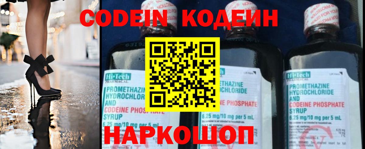 Кодеиновый сироп Lean Purple Drank  Вход с VPN  Кодеиновый сироп Lean Purple Drank  Новошахтинск 