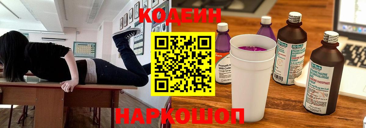Кодеин Purple Drank Новошахтинск
